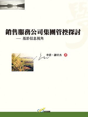 cover image of 銷售服務公司集團管控探討